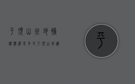 平顶山征地补偿标准是多少（平顶山拆迁村庄）