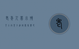 老年人带小孩可以向儿子追讨带孙费（民法典 老人带孩子）