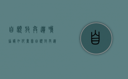自愿放弃遗嘱协议如何书写？（自愿放弃遗产承诺书怎么写）