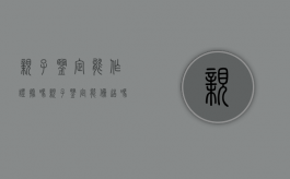 亲子鉴定能作证据吗（亲子鉴定能伪造吗）