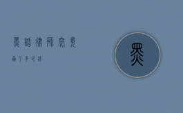 黑话律师，究竟赢了多少钱？