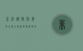非法运输制毒物品罪的最新处罚标准是什么（非法运输制毒物品罪的最新处罚标准是什么）