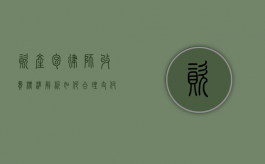资产包律师收费标准解析，如何合理支付法律服务费用？