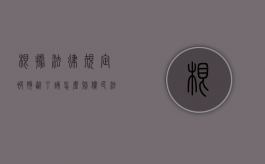 根据法律规定被狗咬了该怎么赔偿？（民法通则狗咬人多少条）