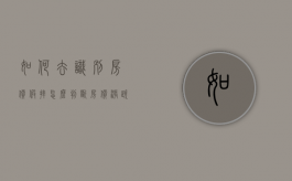 如何去识别房价“假摔”（怎么判断房价涨跌）