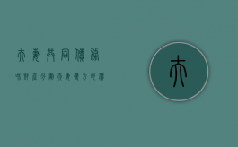 夫妻共同债务和财产分割（夫妻双方的债务怎样分）