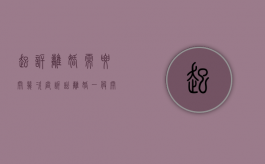 起诉离婚需要开几次庭（诉讼离婚一般开庭几次）