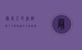 最高人民法院关于民间借贷的司法解释全文（最高人民法院关于民间借贷最新的司法解释全文）