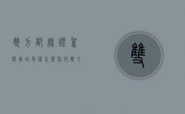 双方都无证驾驶,事故受伤怎么赔付（双方均无证驾驶的事故）