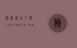 倒卖实名手机卡判几年（卖实名制手机号）
