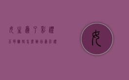 女生为了彩礼不肯离婚怎么办？（因为彩礼分手是真爱吗）