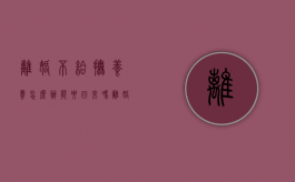 离婚不给抚养费怎么办能要回来吗（离婚后不给抚养费怎么处理）