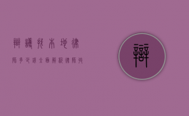 辩护找本地律师多少钱？全面解析律师收费标准与影响因素