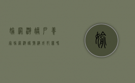 偷网游账户养家,偷网游账号构成犯罪吗（盗窃游戏帐号犯法吗）