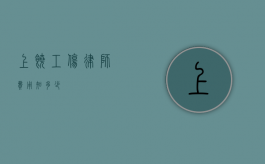 上饶工伤律师费用知多少？
