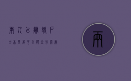 两人已离婚户口本是否可以独立分开（两个人离婚了户口可以划开吗）