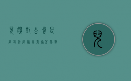 儿媳对公婆是否有法定赡养义务（儿媳对公婆的赡养义务和继承权）