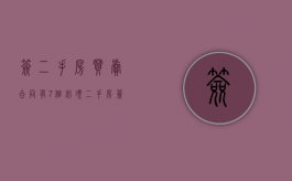 签二手房买卖合同有7个必须（二手房签《房屋买卖合同》有哪些内容）