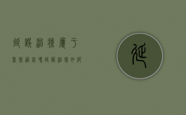 延误治疗属于医疗过错吗（延误治疗如何鉴定）