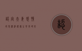 认定夫妻感情破裂标准证据主要有哪些（判定夫妻感情破裂的法律标准）