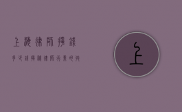 上海律师挣钱多少钱？揭秘律师行业的收入现状