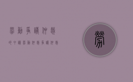 劳动争议仲裁的申请（劳动仲裁争议仲裁申请书怎么写模板）