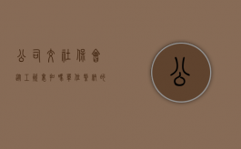 公司交社保会从工资里扣吗？（单位缴纳的社保是从工资里扣除掉吗）
