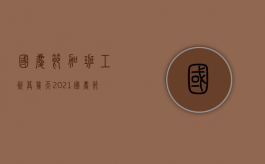 国庆节加班工资算几天2021（国庆节加班是算几天）