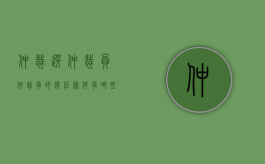 仲裁选仲裁员（仲裁员的选任条件有哪些）