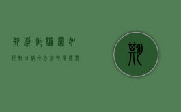 期货诈骗罪,如何对口供的合法性质证?（期货诈骗怎么判刑）