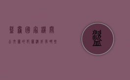 盗窃国家机关公文罪的犯罪构成有哪些（盗取国家公文罪判几年）