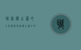 职务侵占罪的立案标准（职务侵占罪如何处罚）