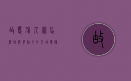故意伤人罪怎么判?没有动手打人（故意伤害没有动手的是否定罪）
