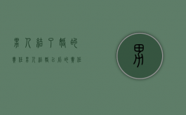 男人结了婚的责任（男人结婚以后的责任）