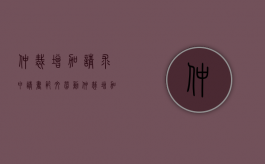 仲裁增加请求申请书范文（劳动仲裁增加诉讼请求申请书范文）