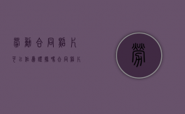 劳动合同照片可以作为证据吗（合同照片可以作为证据吗）