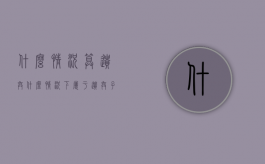 什么情况算遗弃（什么情况下属于遗弃子女）