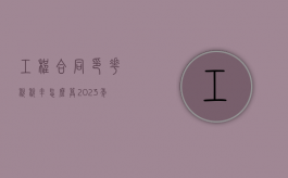 工程合同印花税税率怎么算（2023年印花税税率表）