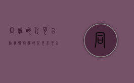 同姓的人可以结婚吗?（同姓的人可不可以结婚）