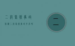 二级医疗事故赔偿（二级医疗事故多长时间报告）
