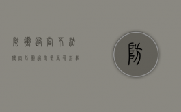 防卫过当 不法侵害（防卫过当是否负刑事责任）