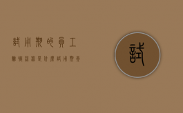 试用期的员工离职流程是什么（试用期员工离职程序）
