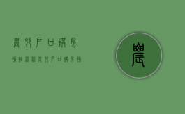 农村户口购房补贴流程（农村户口购房补贴政策2021）