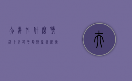夫妻在什么情况下不能分割财产（什么情况可以不履行离婚协议）
