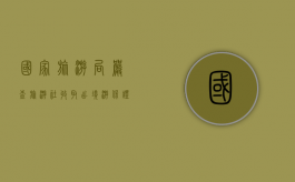 国家旅游局：严查旅游社收取出境游保证金等问题（旅行社出入境保证金怎么退回）