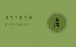 农村拆迁的相关政策法规及办法（2021农村拆迁法）
