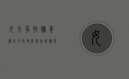 女方争取抚养权后多长时间能起诉抚养费（女方争取到抚养权需要什么条件和手续）