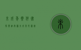 未成年案件律师费谁承担（未成年犯罪律师）