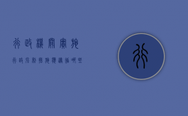 行政机关实施行政强制措施应遵循哪些规定（行政机关实行强制措施应当遵循哪些规定）