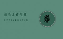 离婚小孩的抚养费是多少（离婚小孩的抚养费是多少）